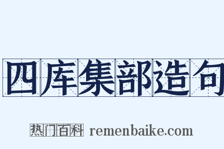 四库集部造句是什么意思的图片